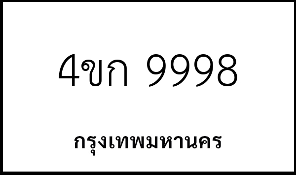 4ขก 9998
